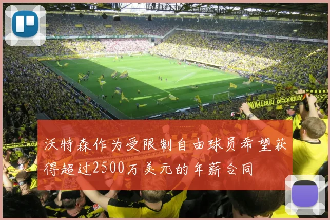 沃特森作为受限制自由球员希望获得超过2500万美元的年薪合同