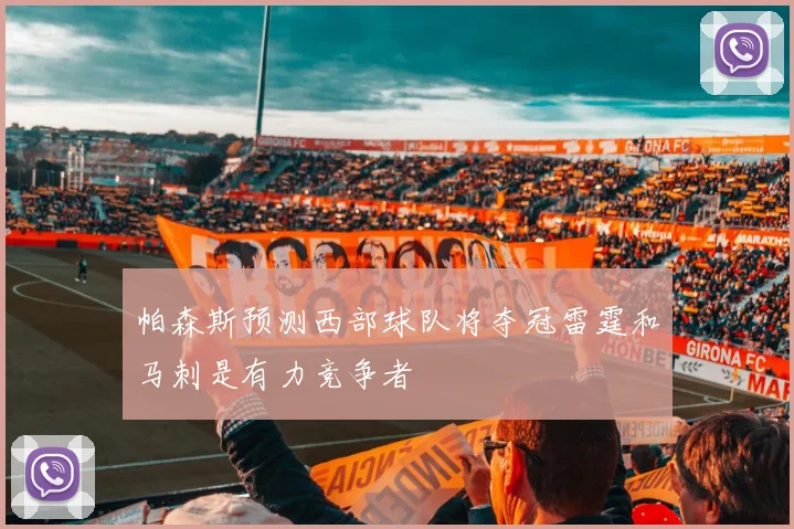 帕森斯预测西部球队将夺冠雷霆和马刺是有力竞争者